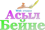 Web студия  «Асыл Бейне»