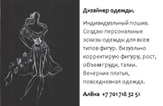 Дизайнер одежды. Алёна  +7 701 718 32 51