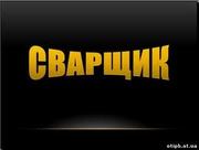 сварочные работы,  металлоконструкции