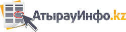АтырауИнфо.kz - Информационный сайт г. Атырау