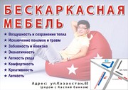 Бескаркасная мебель
