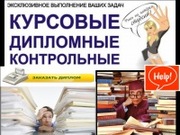 Дипломные работы на заказ!!!курсовые,  рефераты,  отчеты по практике!!!