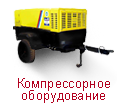 Трансформаторы, виброоборудувание, бетоносмесители,  трамбовки,  мотопомпы