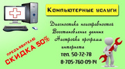 Компьютерные услуги (Выезд бесплатный)