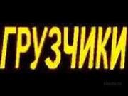 Г Р У З Ч И К И