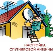 Настройка и установка спутниковых антенн в Уральске.