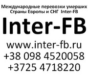 Международные перевозки умерших Европа и СНГ. Inter-FB Алматы