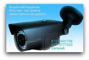 монтаж,  установка систем видео наблюдения, охранно-пожарных систем!