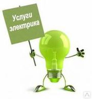 Услуги Электрика-профессионала.