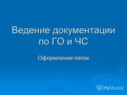 Разработка Планов ГО и ЧС,  планов по аварийным ситуациям  в Алматы