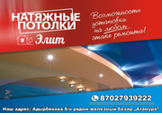Натяжные Потолки (Элит)