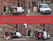 ГРУЗЧИКИ и РАЗНОРАЧИЕ