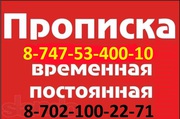 Прописка Законно 8-702-100-22-71