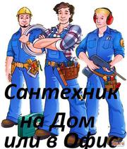 Сантехник Астана услуги сантехника в Астане