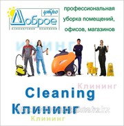 Уборка помещений.