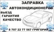 Заправка авто-кондиционеров. Выезд,  диагностика. Гарантия. Качество.