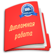 Готовые ДИПЛОМНЫЕ  и КУРСОВЫЕ