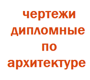 Выполним чертежи на Autocadе,  отчеты по строительству и архитектуре,  в срок,  качественно. Павлодар