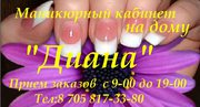 Маникюрный кабинет  на дому . 