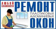 Ремонт пластиковых окон в астане