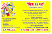 МУЖ НА ЧАС бюро добрых услуг в Павлодаре