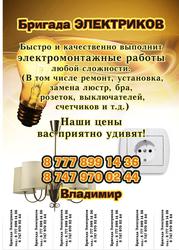 бригада электриков