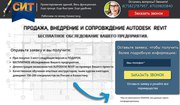 Продажа и внедрение продуктов AUTODESK / AUTOCAD / REVIT