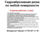 Гидроаброзивная резка по любой поверхности. Резка по металлу и т.д