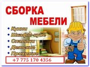 СБОРКА МЕБЕЛИ любого производства. Опыт,  качество,  надёжность. 