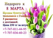ЦВЕТЫ К 8 МАРТА!