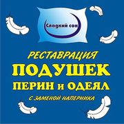 Реставрация подушек, перин и одеял из пуха и верблюжьей шерсти!