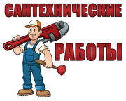 Все виды сантехнических работ