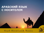 Курсы арабского языка в Таразе