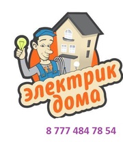 Электрик Дома. Жезказган. 