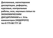 Дипломные,  магистерские работы по экономическим дисциплинам недорого