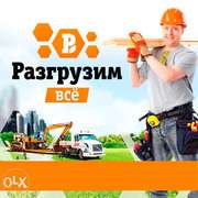 Разгрузим все Рудный