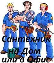 Мастер своего дела сантехник электрик на дом 24 часа 