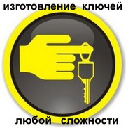 Изготовление ключей всех видов любой сложности