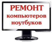 Ремонт ноутбуков (качественно и не дорого)!