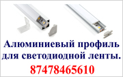 Алюминиевый профиль для светодиодной ленты. 