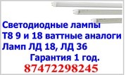 Светодиодные лампы Т8 9 и 18 ваттные аналоги Ламп ЛД 18,  ЛД 36.