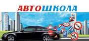 Автошкола 