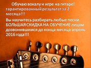   курсы гитары+вокала!!! результат за 2 месяца!!!