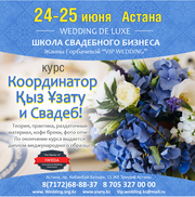 Свадебный координатор