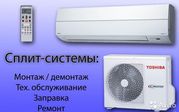 Ремонт и Установка сплит-систем не дорого