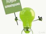 Электрик. Электромонтаж. Услуги по электричеству