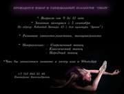 проводится набор в танцевальный коллектив