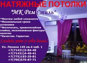 Натяжные потолки МК