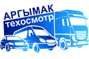 Обязательный техосмотр