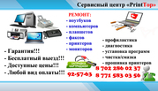Ремонт принтеров, ноутбуков, заправка картриджей.Выезд бесплатный!